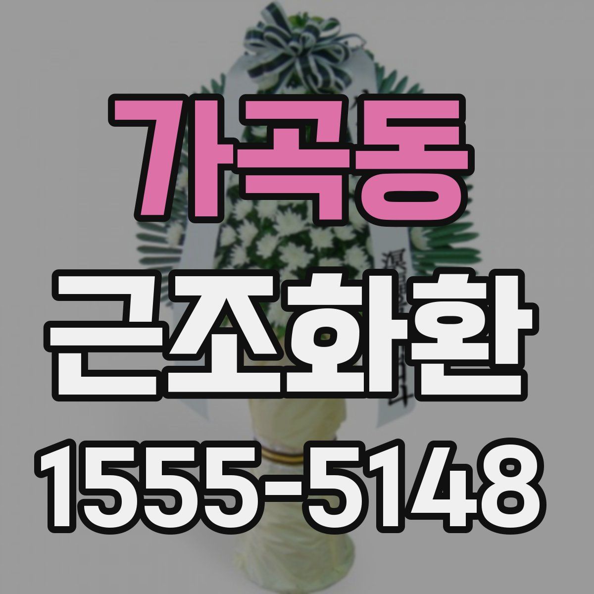 가곡동 근조화환