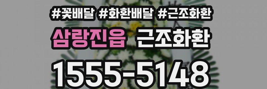 삼랑진읍 근조화환