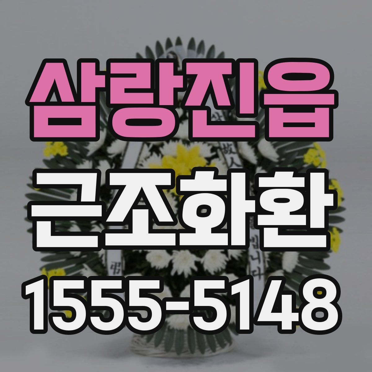삼랑진읍 근조화환