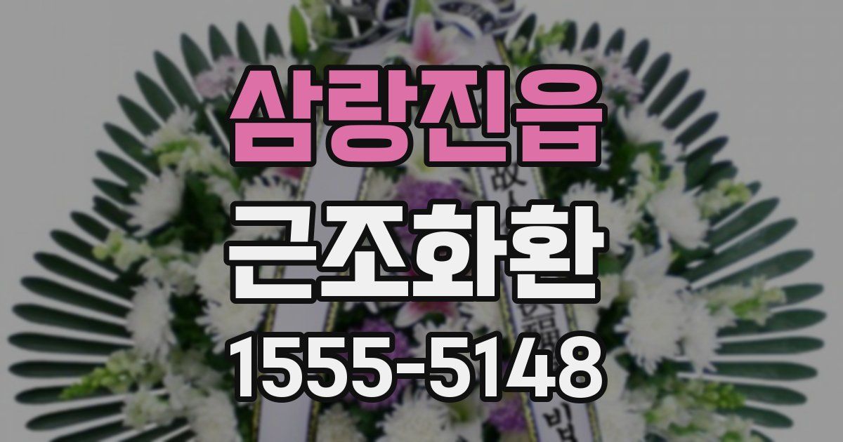 삼랑진읍 근조화환
