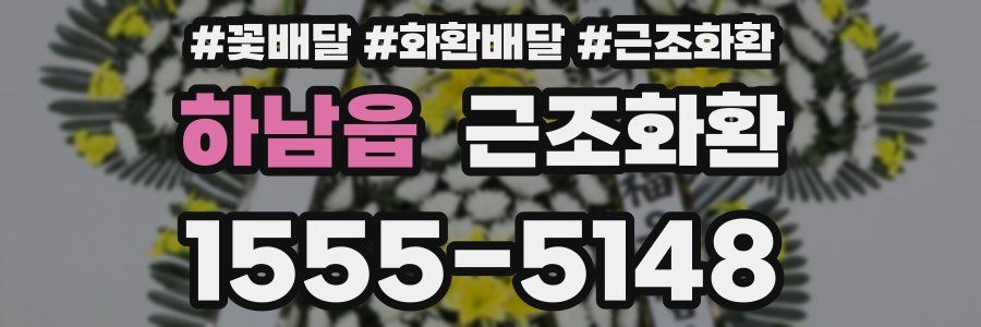 하남읍 근조화환