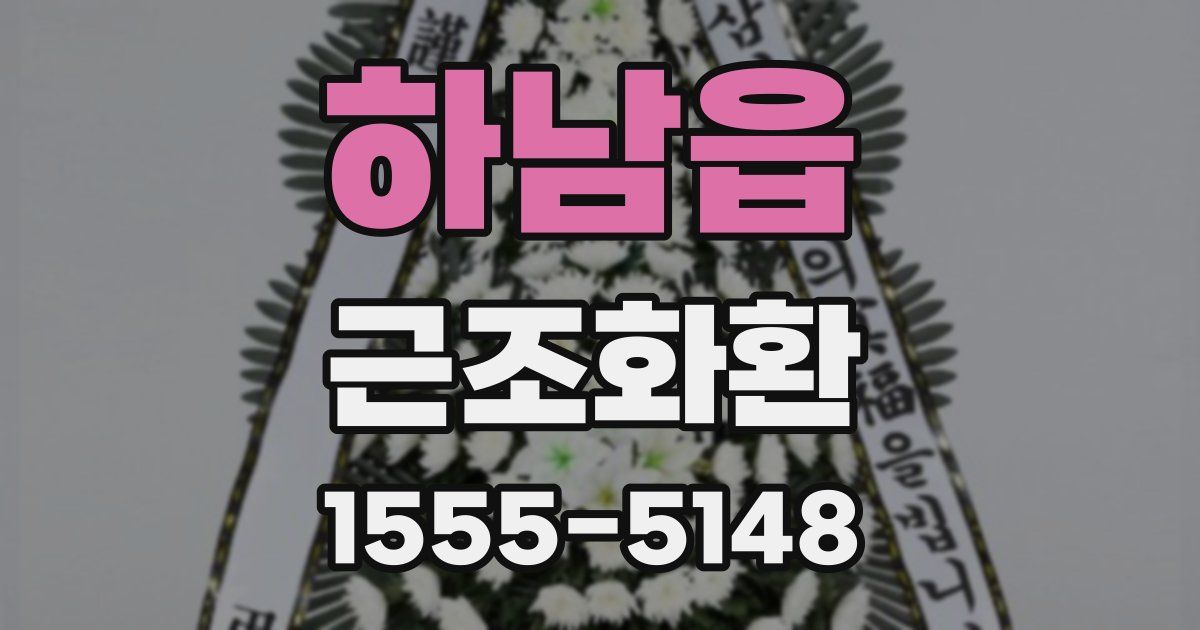 하남읍 근조화환
