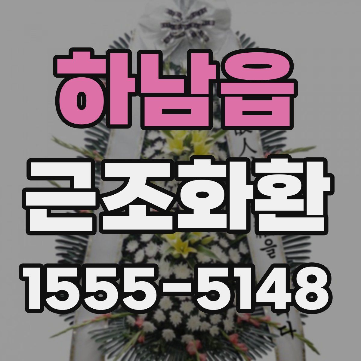 하남읍 근조화환
