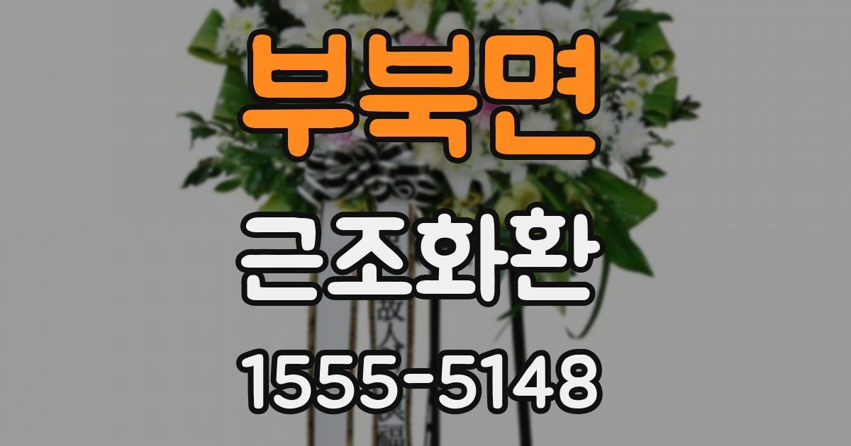 부북면 근조화환