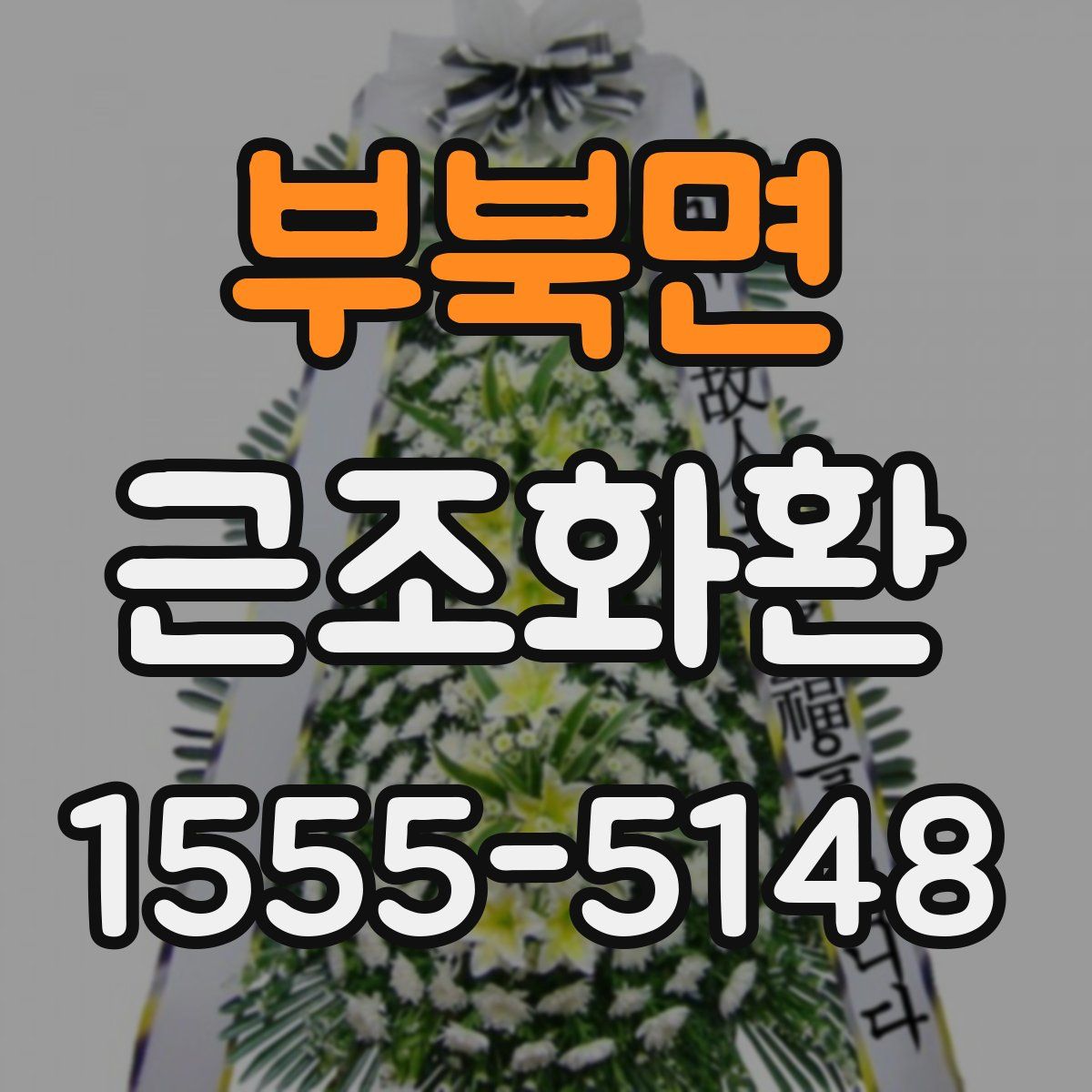 부북면 근조화환