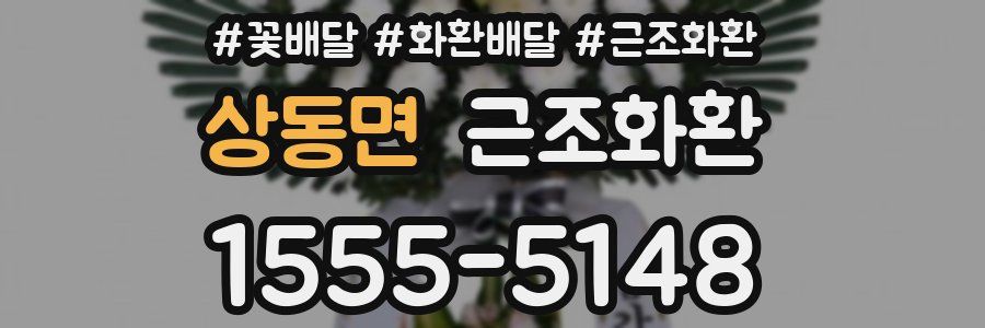 상동면 근조화환