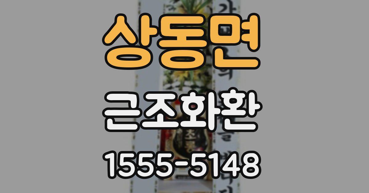 상동면 근조화환