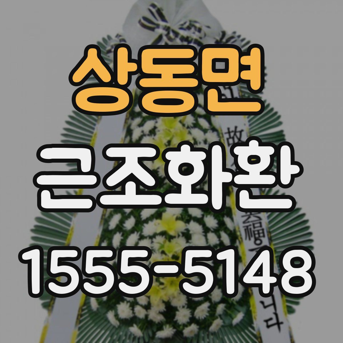 상동면 근조화환