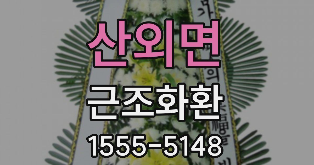 산외면 근조화환