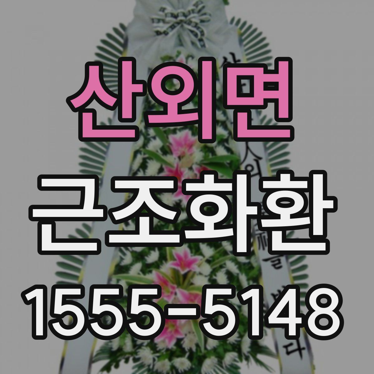 산외면 근조화환