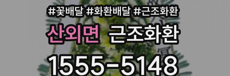 산외면 근조화환
