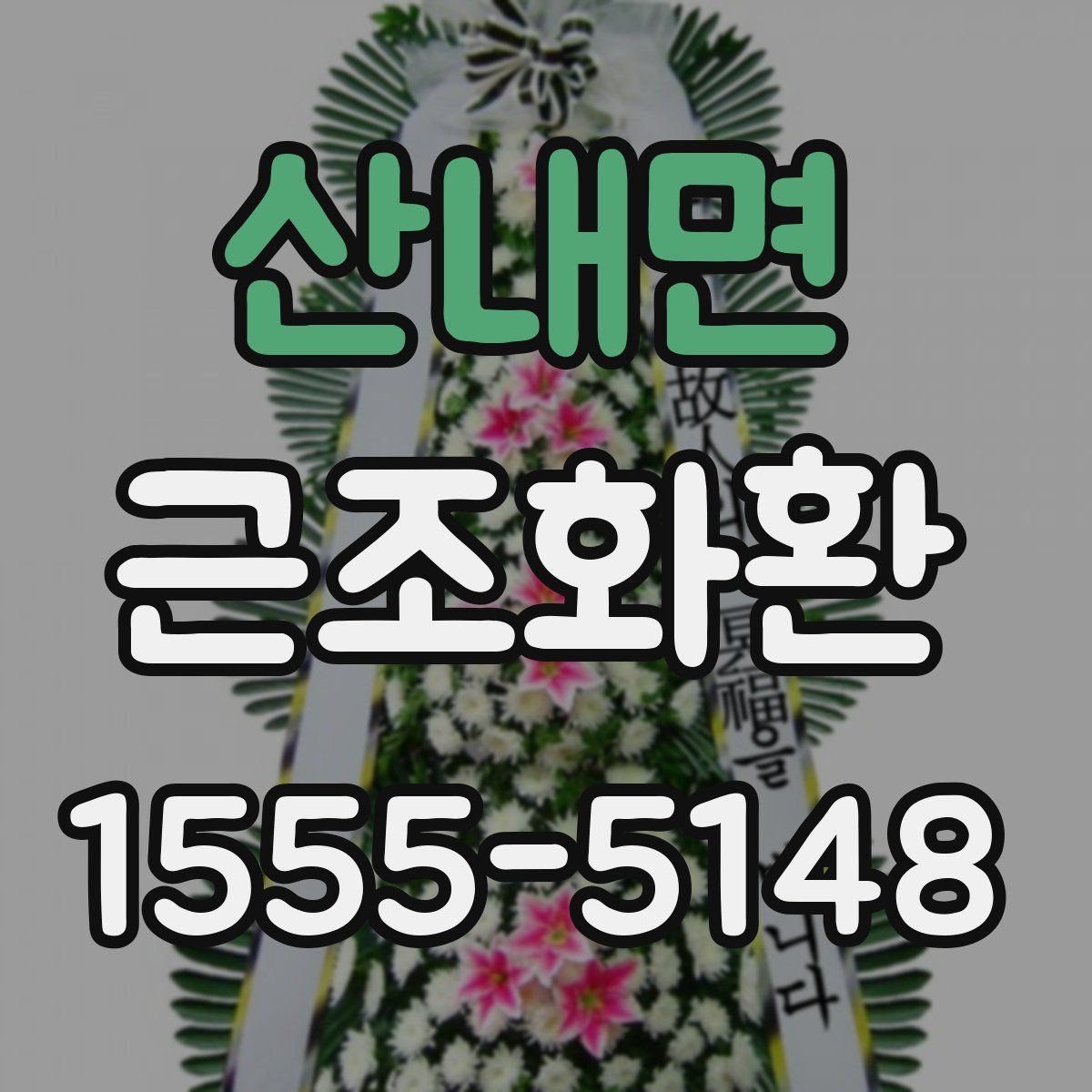 산내면 근조화환