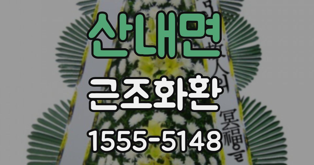 산내면 근조화환