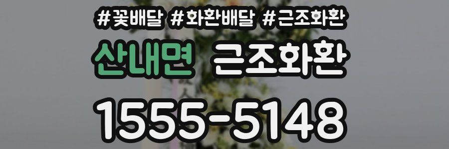 산내면 근조화환