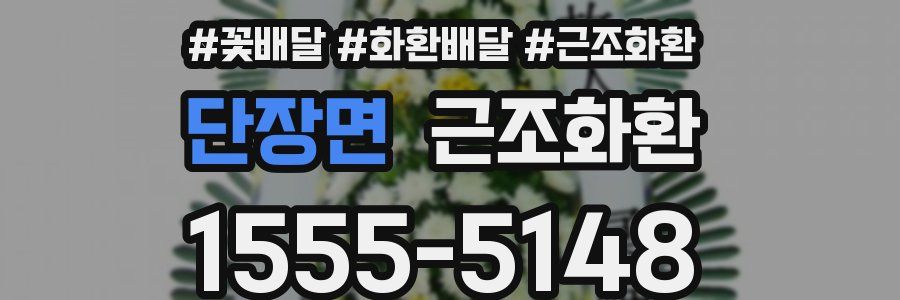 단장면 근조화환