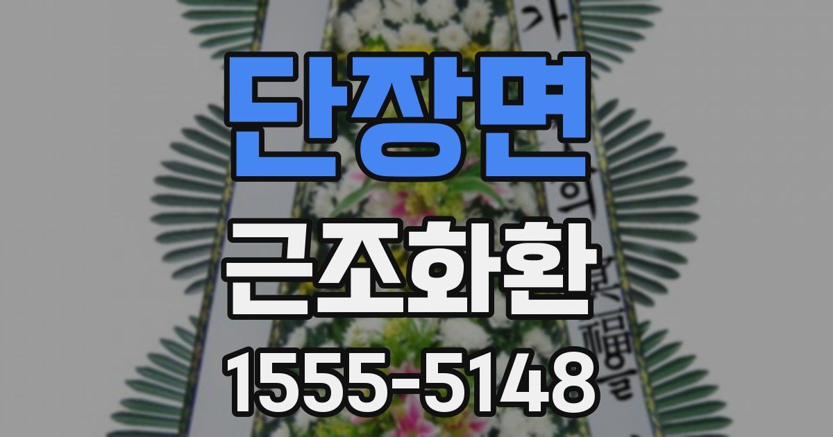 단장면 근조화환