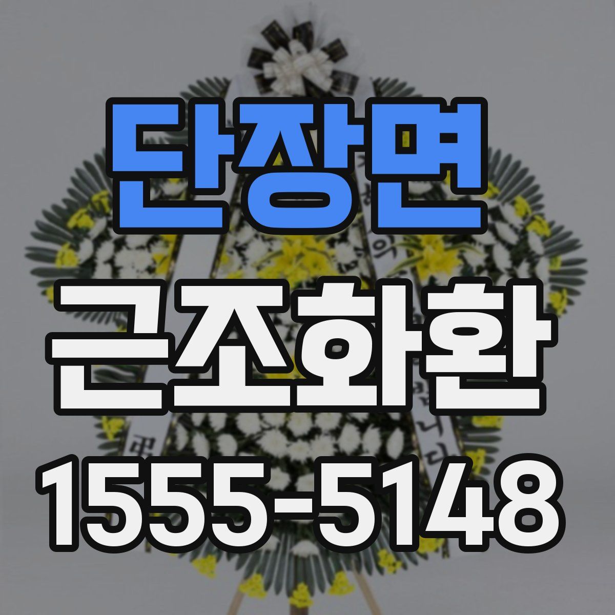단장면 근조화환