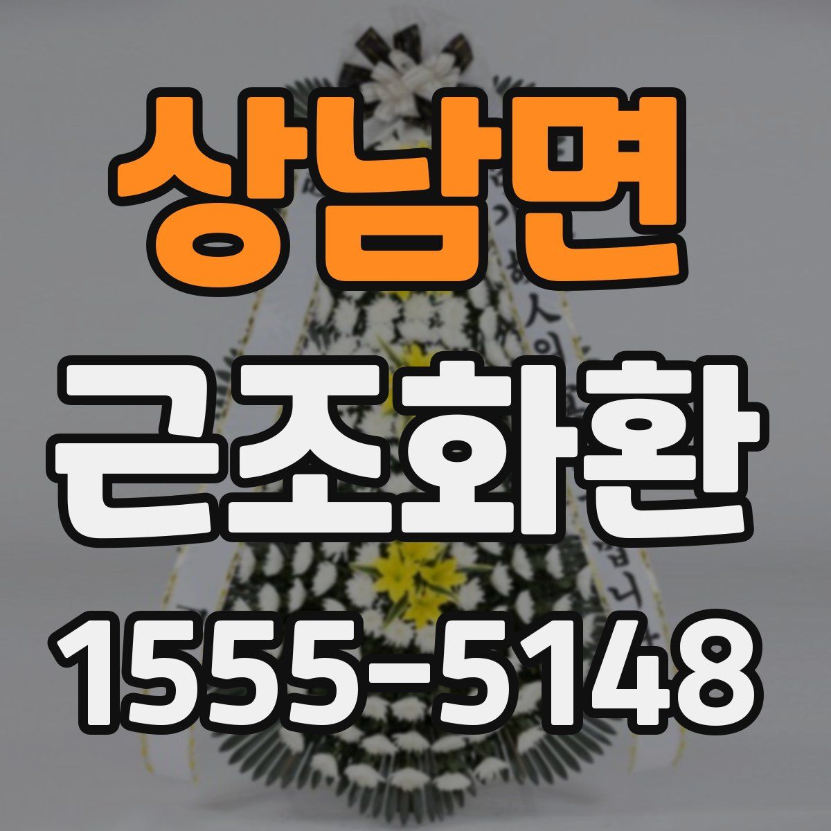상남면 근조화환