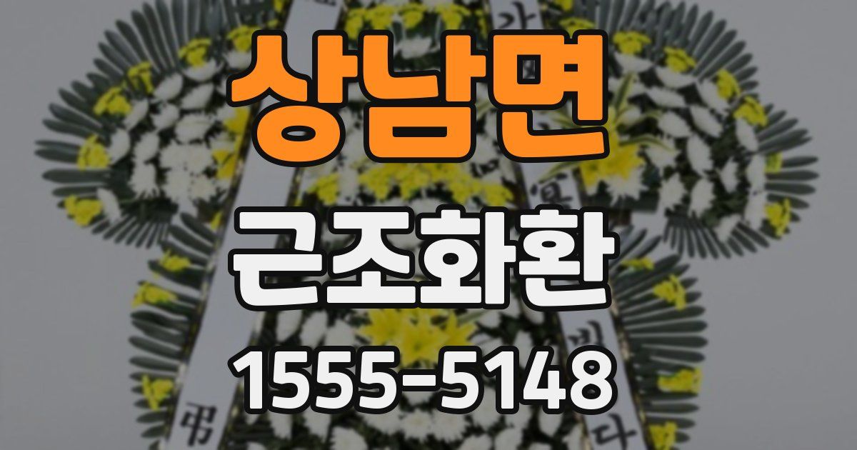 상남면 근조화환