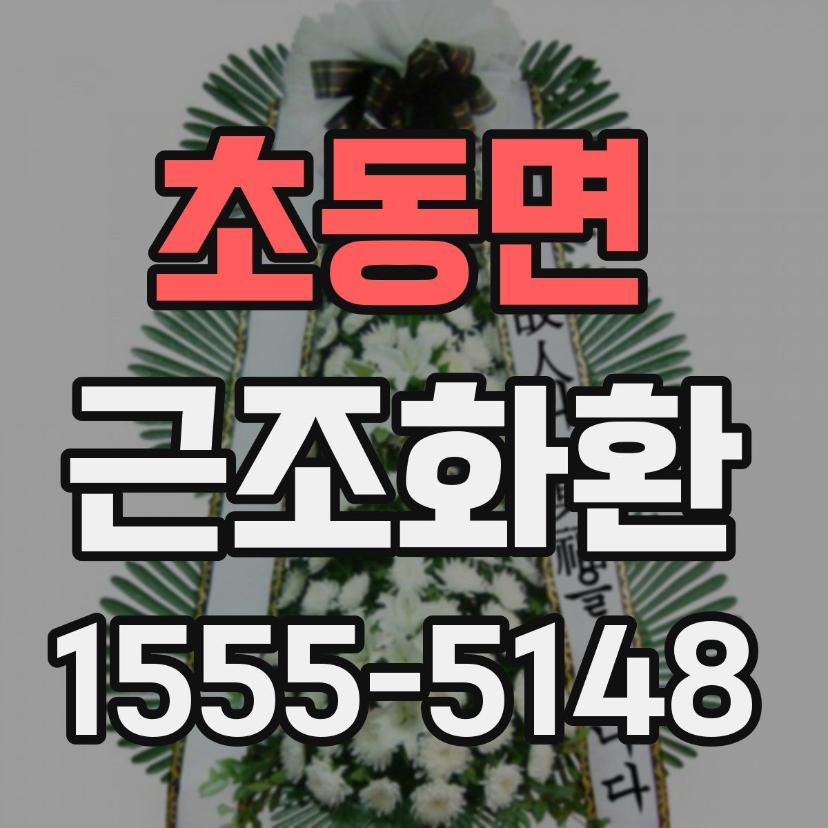 초동면 근조화환