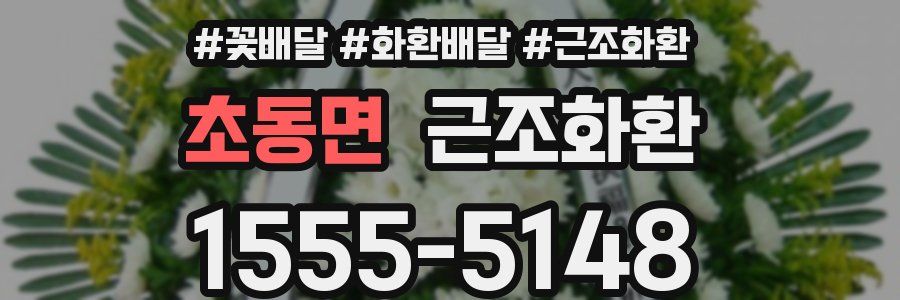 초동면 근조화환