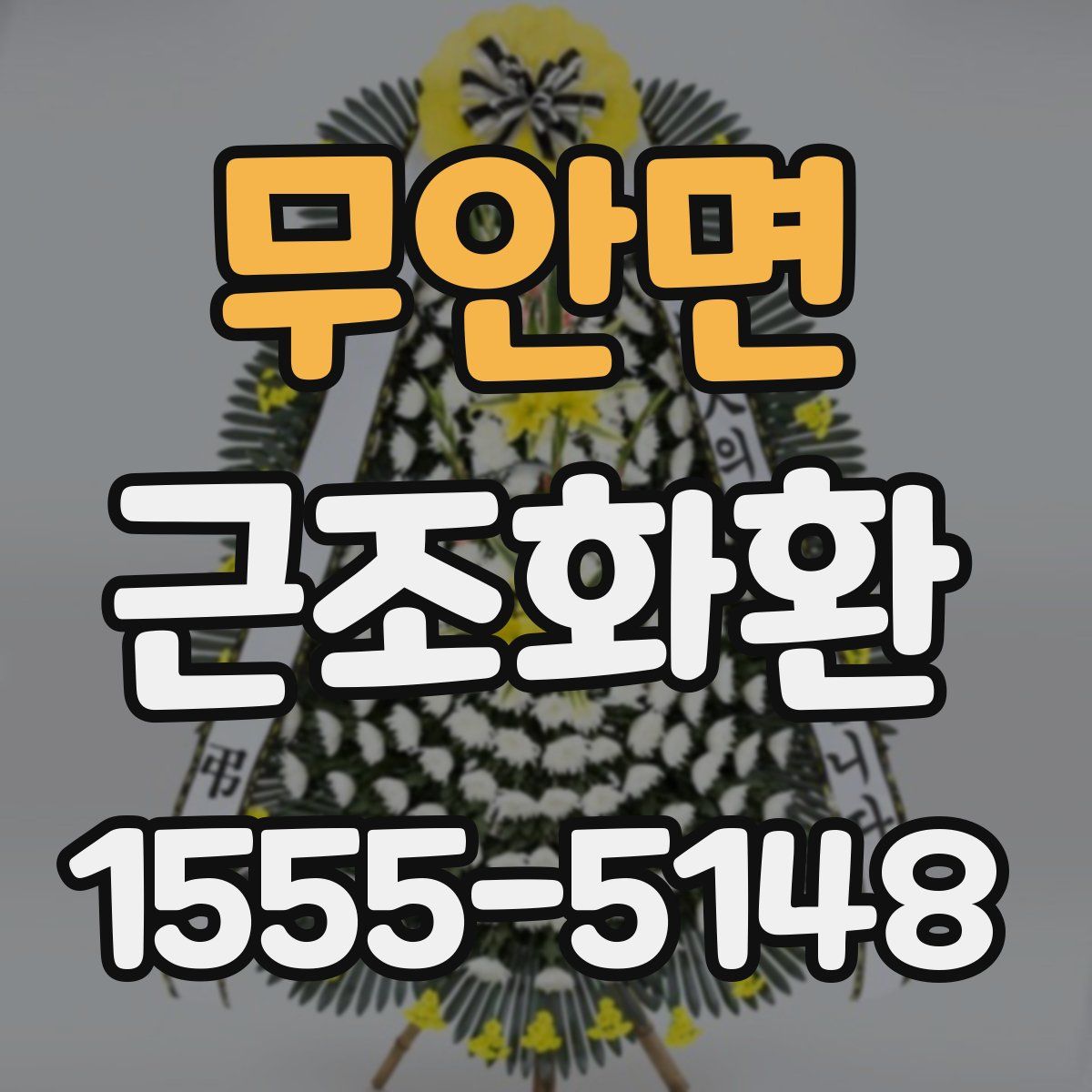 무안면 근조화환