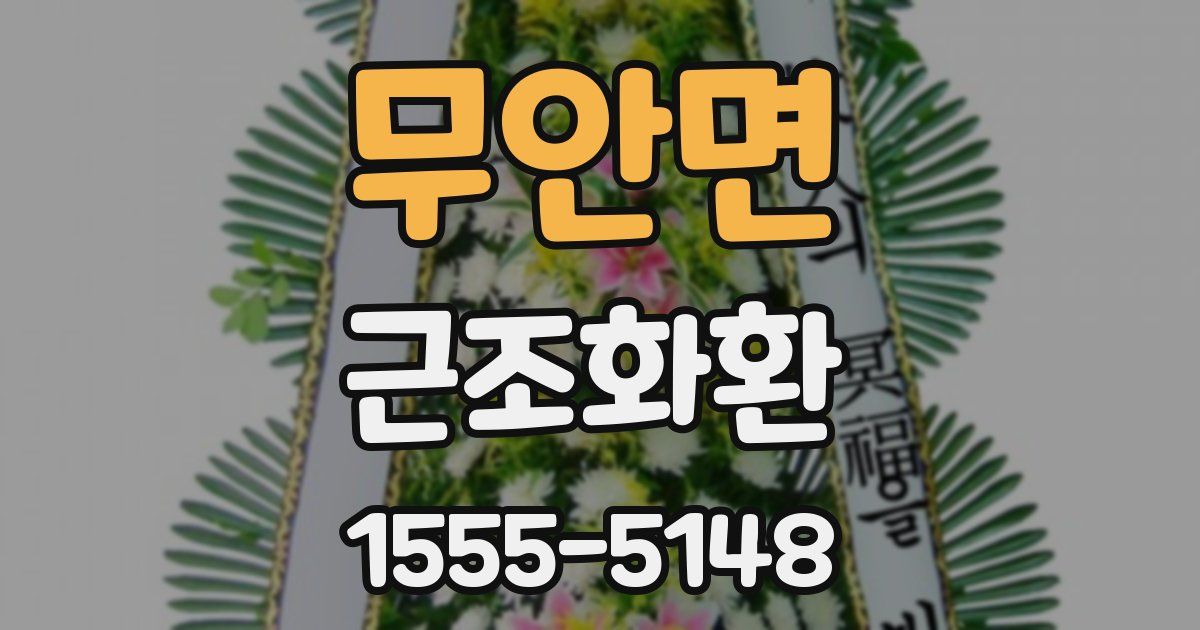 무안면 근조화환