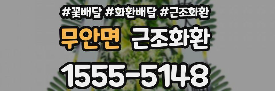 무안면 근조화환