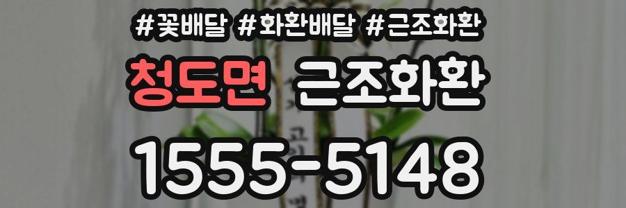 청도면 근조화환