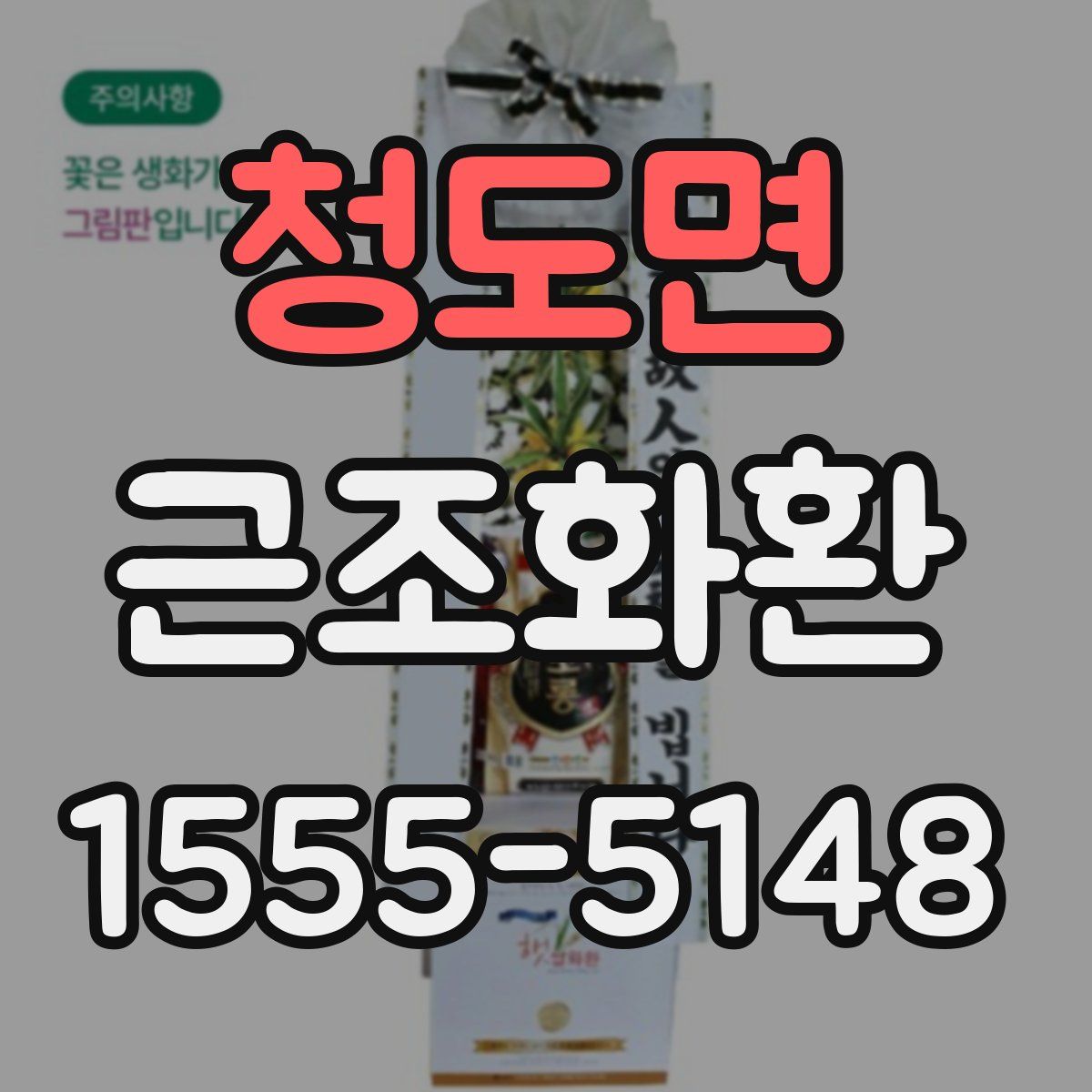 청도면 근조화환