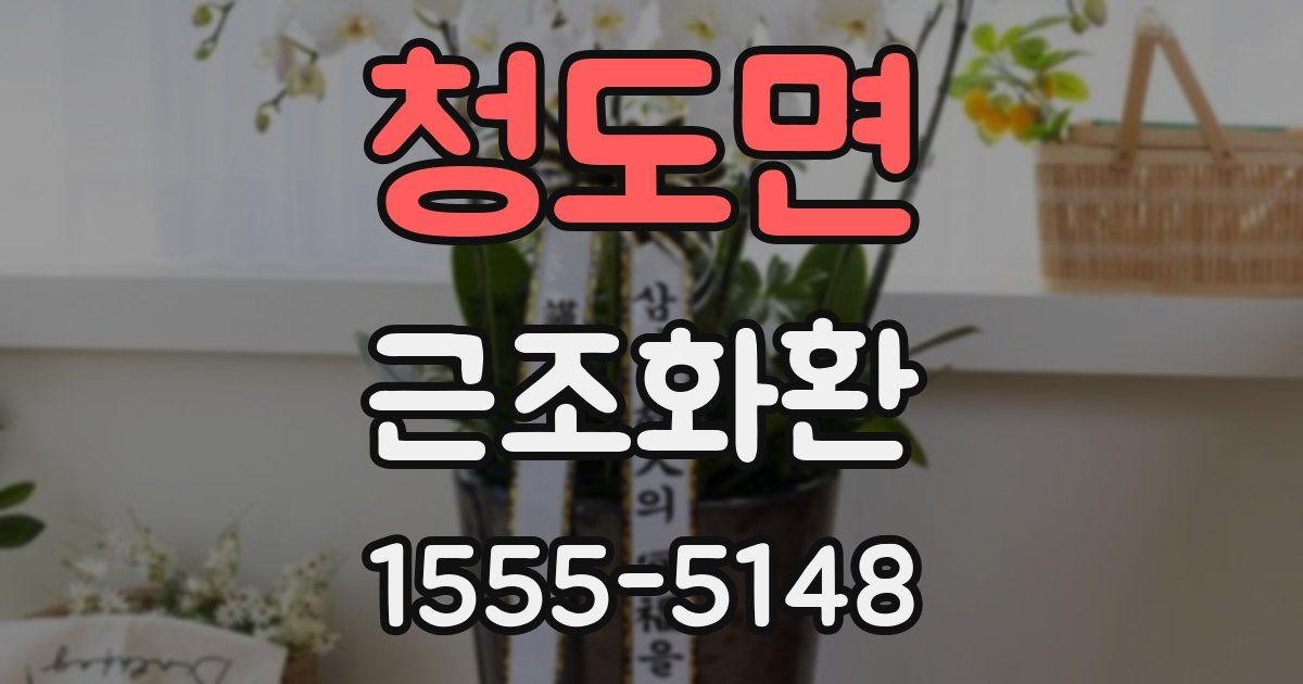 청도면 근조화환