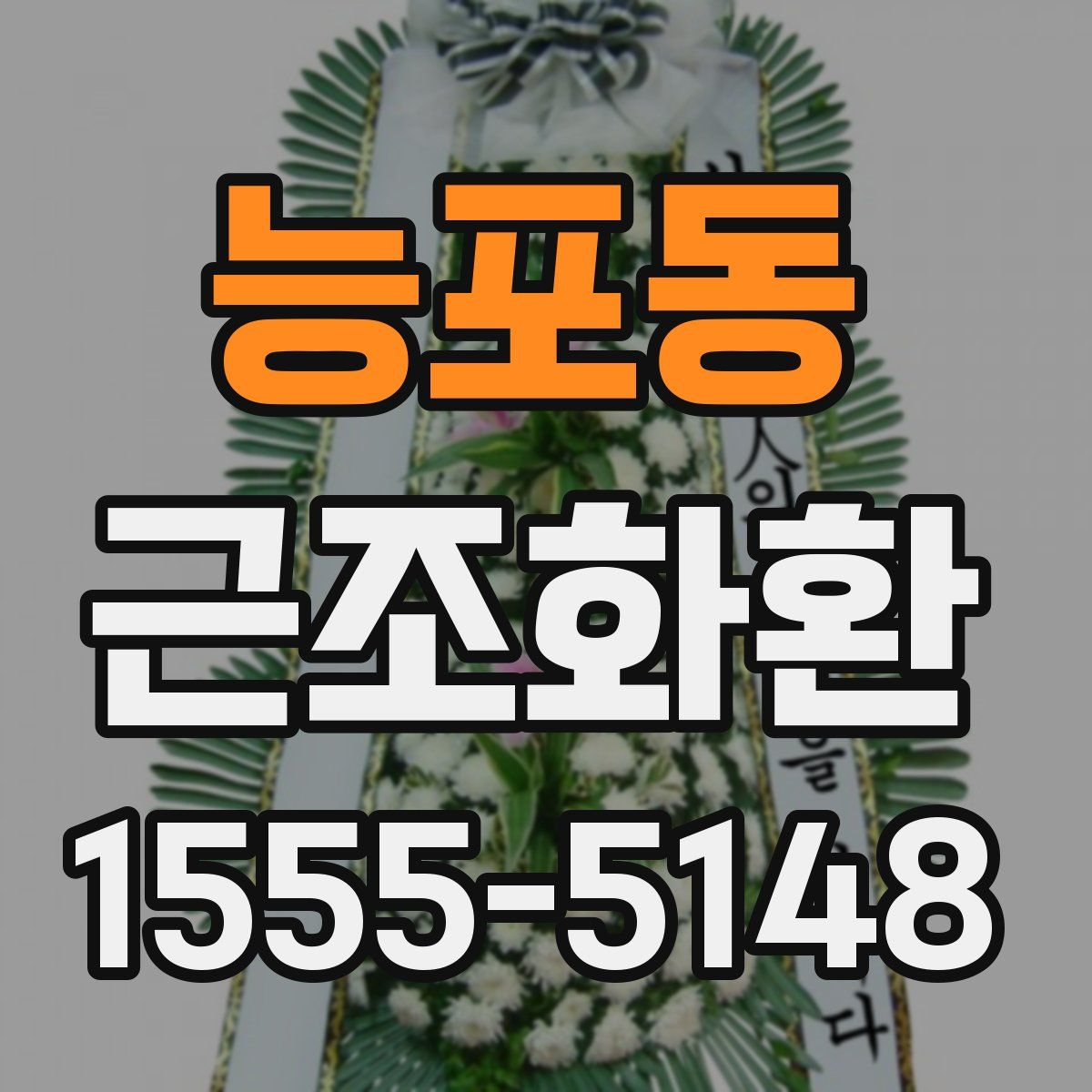 능포동 근조화환