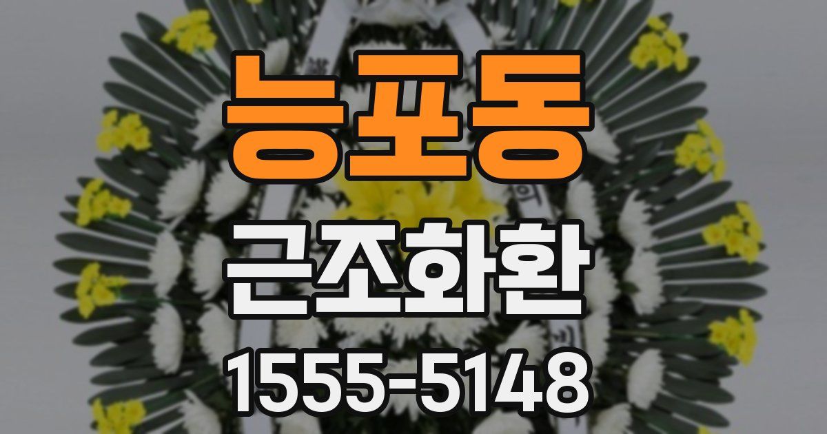 능포동 근조화환