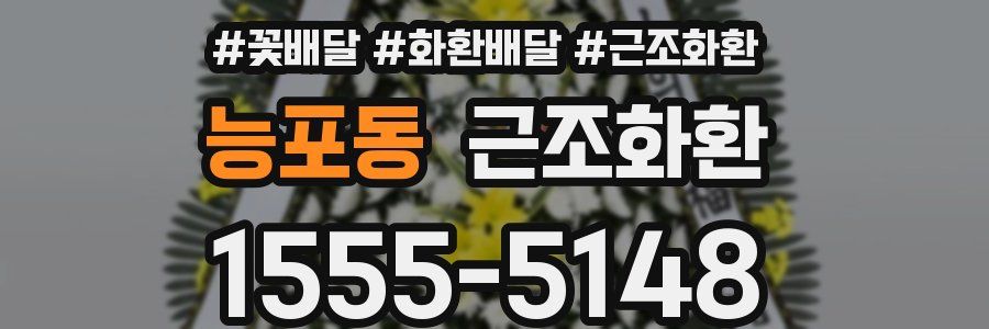 능포동 근조화환