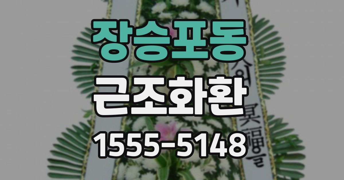 장승포동 근조화환
