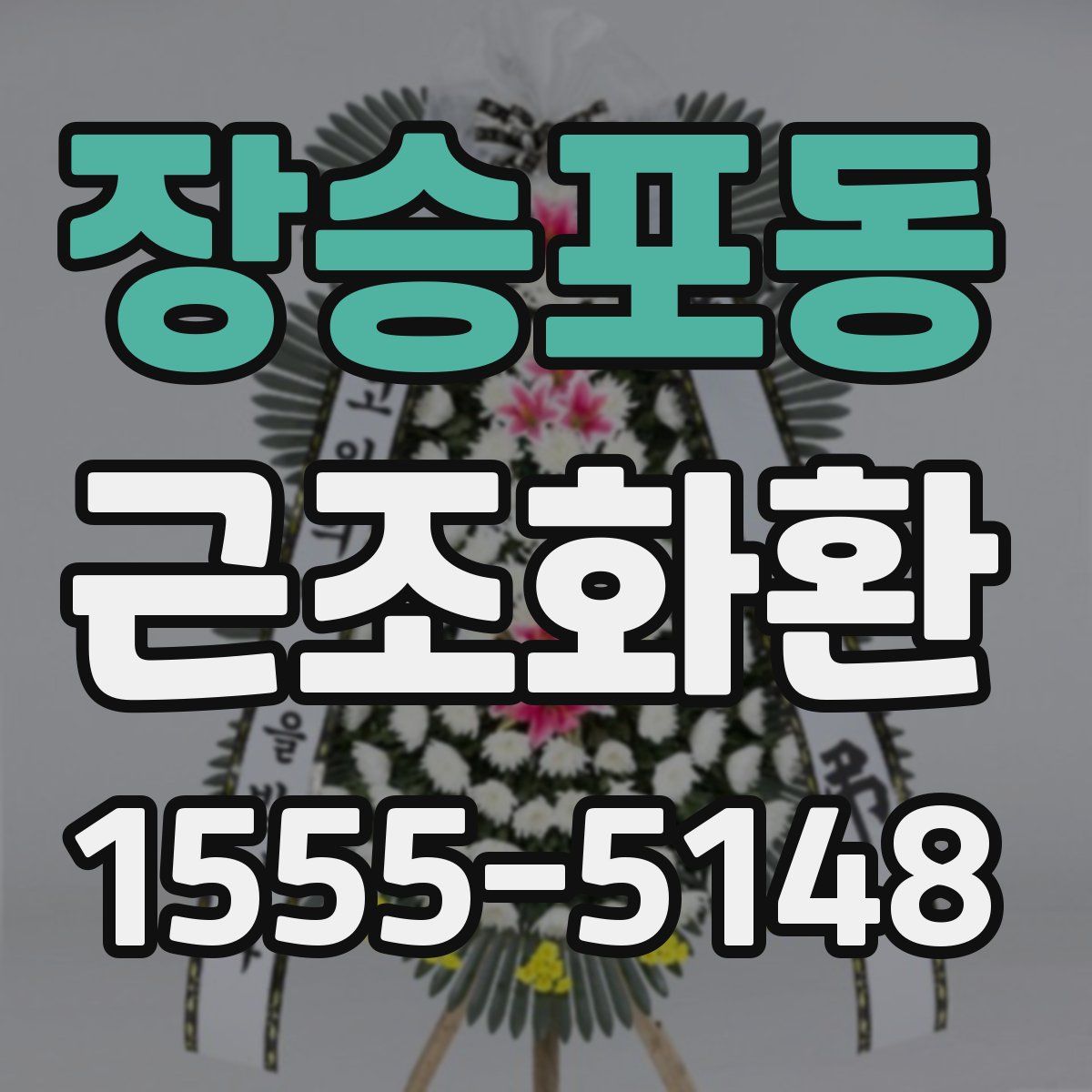 장승포동 근조화환