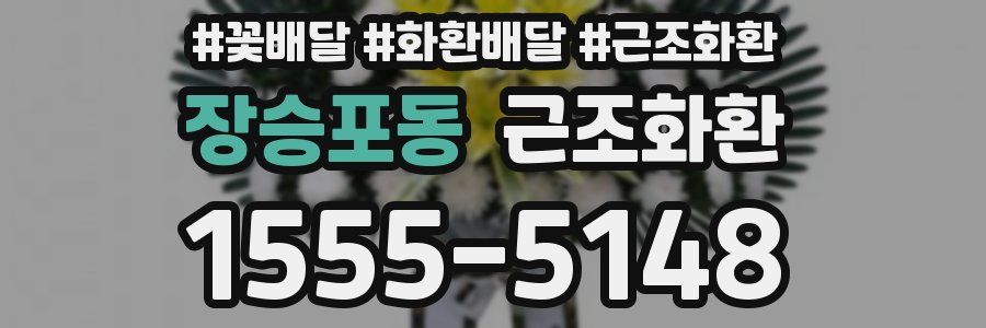 장승포동 근조화환