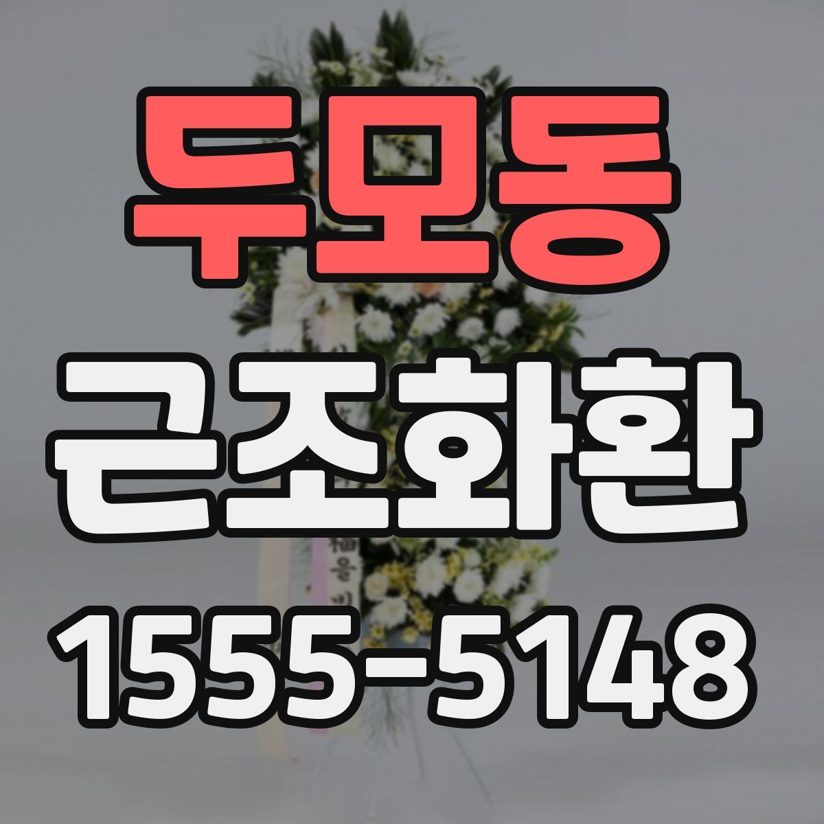두모동 근조화환