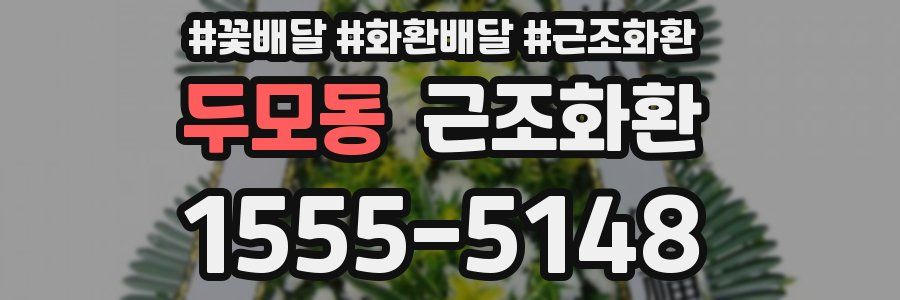 두모동 근조화환