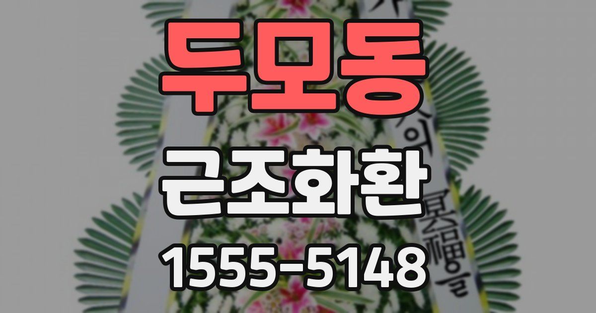 두모동 근조화환