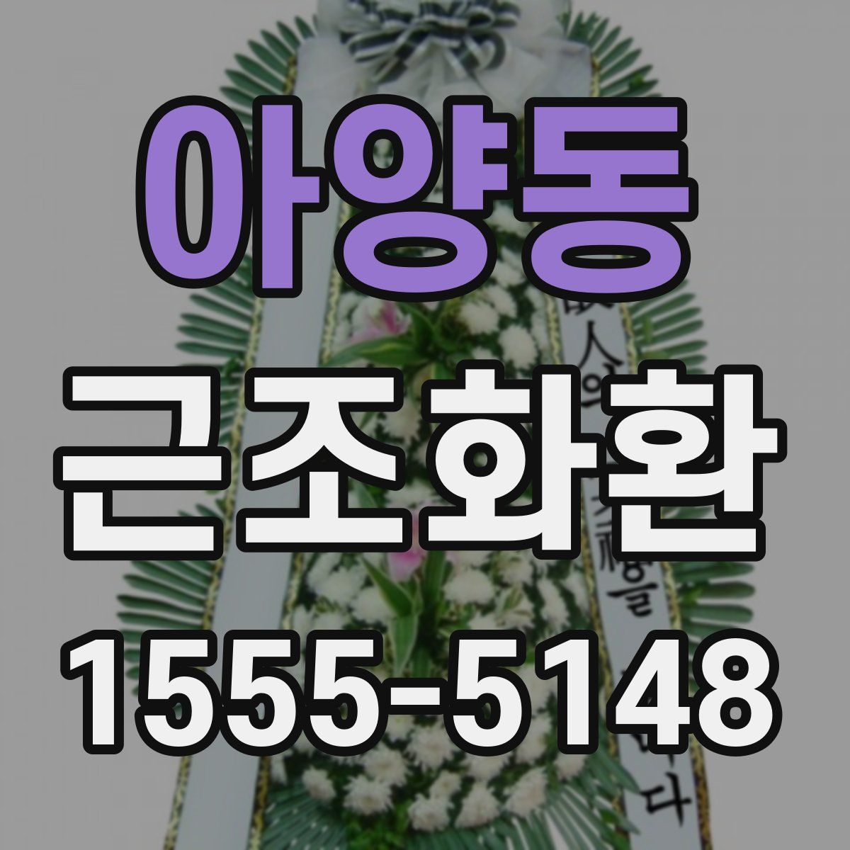 아양동 근조화환