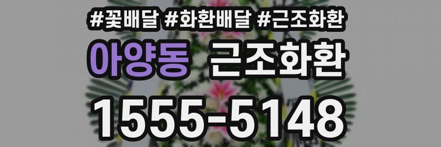 아양동 근조화환