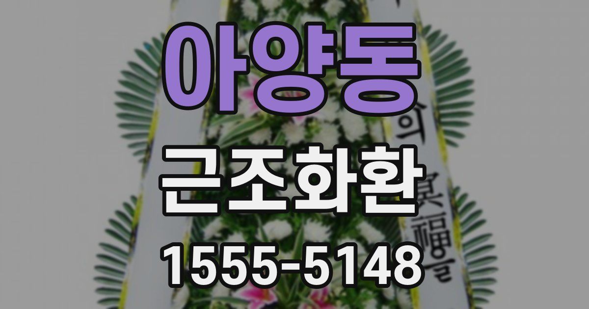 아양동 근조화환
