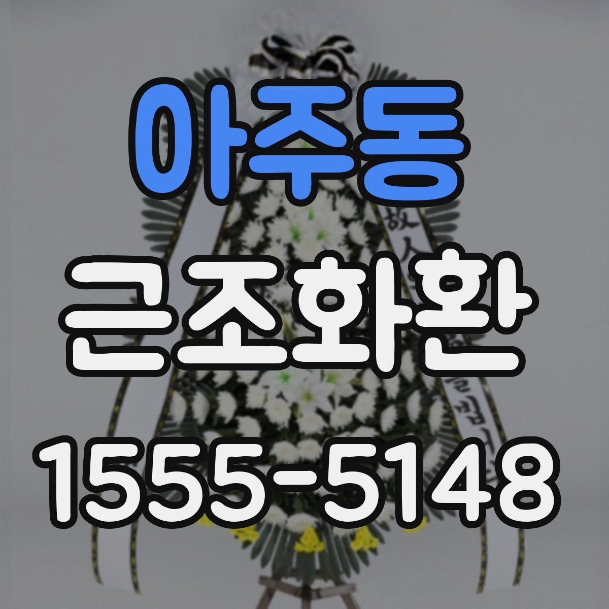 아주동 근조화환