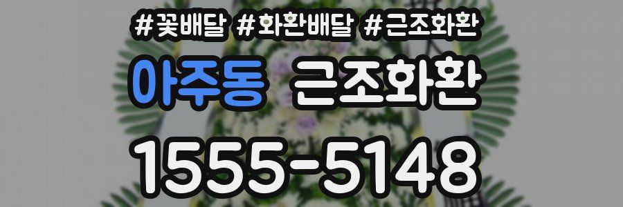 아주동 근조화환