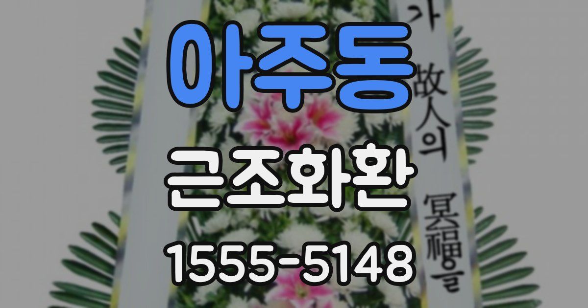 아주동 근조화환