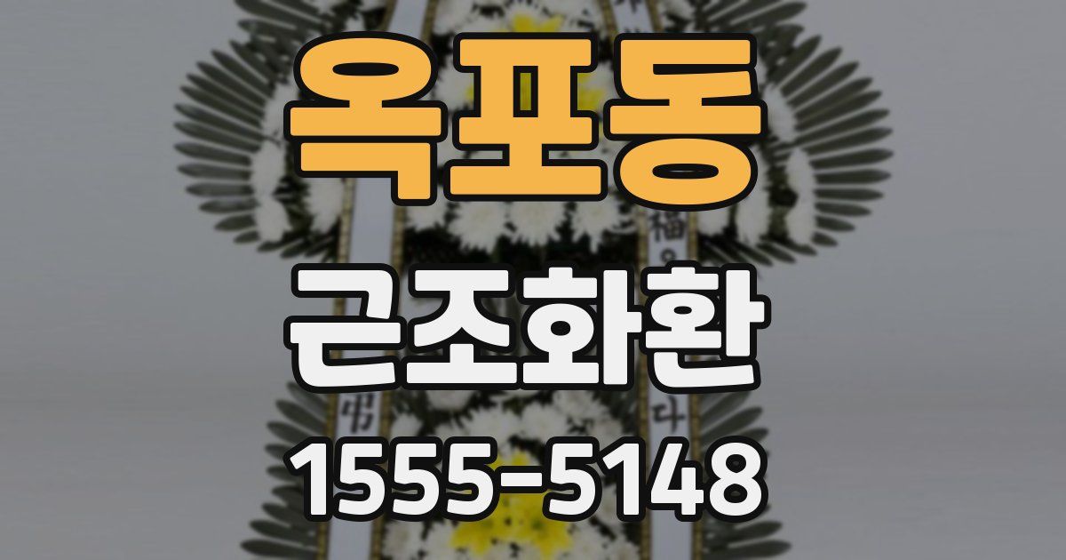옥포동 근조화환