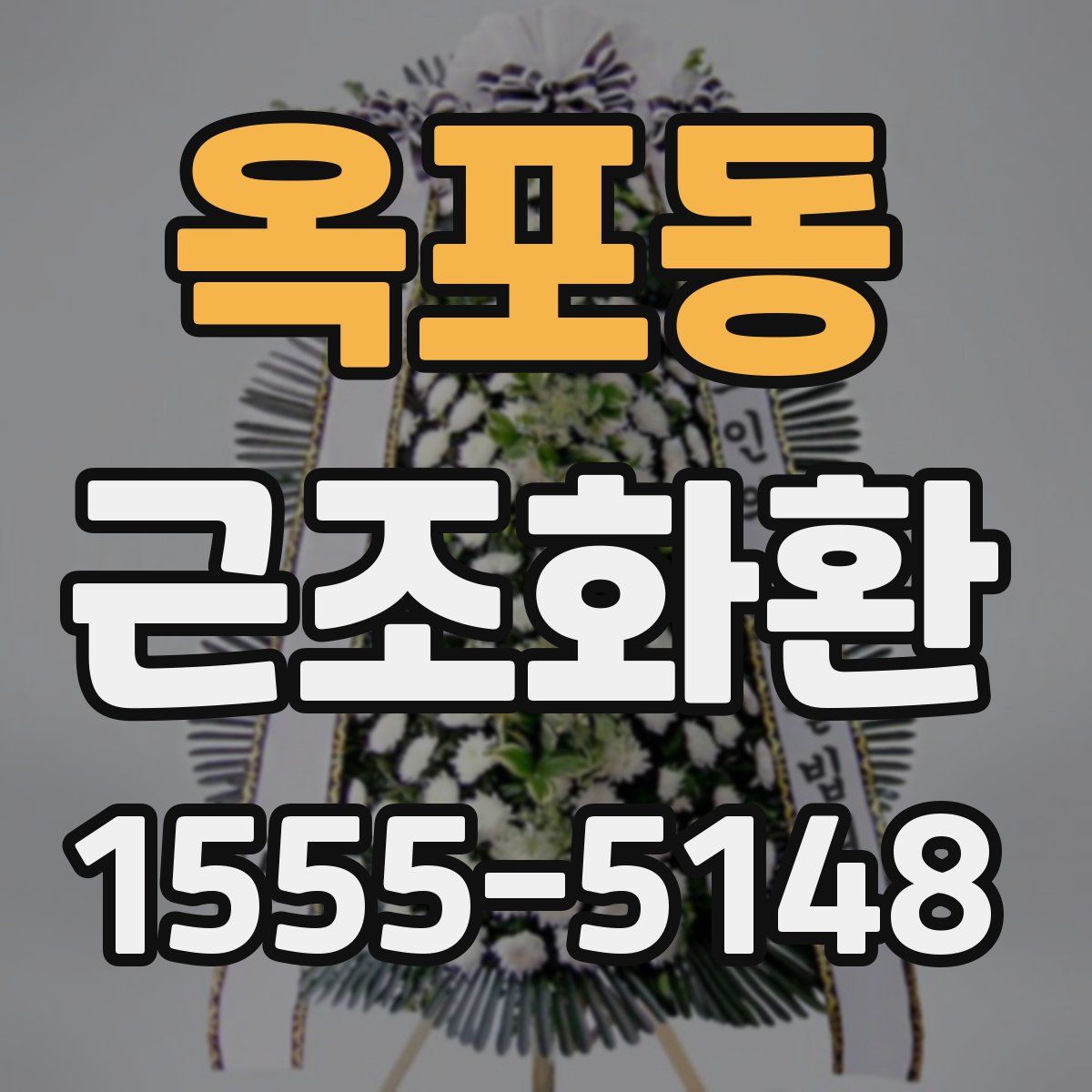옥포동 근조화환