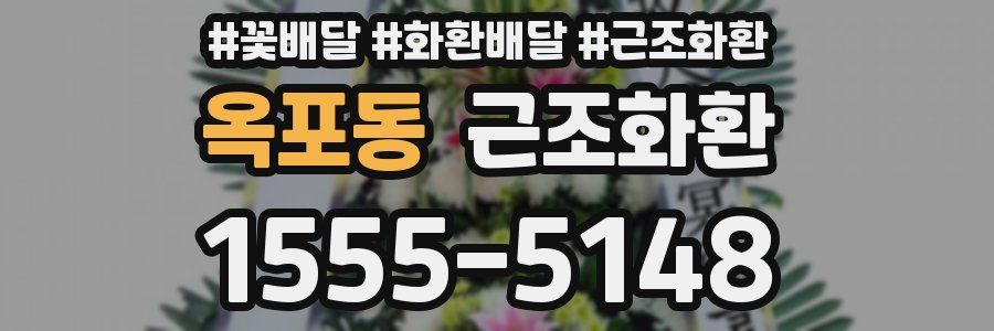 옥포동 근조화환
