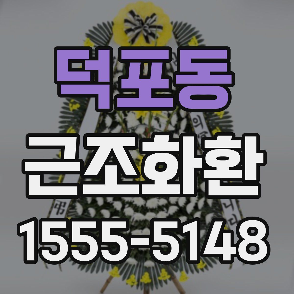 덕포동 근조화환